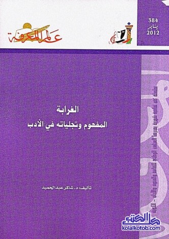 الغرابة : المفهوم وتجلياته في الأدب